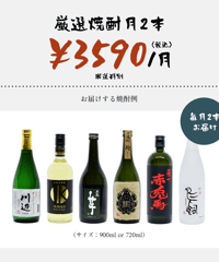 焼酎定期便（サブスク）- 九州地方の厳選本格焼酎を毎月お届け！