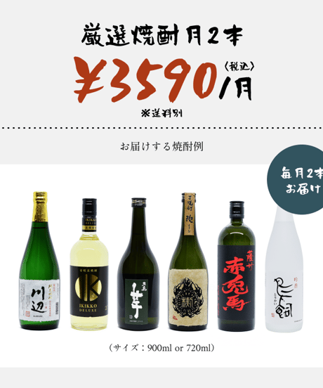 焼酎定期便（サブスク）- 九州地方の厳選本格焼酎を毎月お届け！
