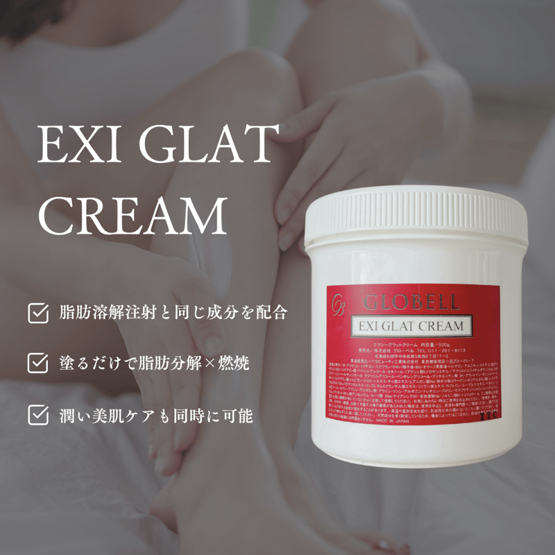 EXI GLAT CREAM(エクシーグラットクリーム)／脂肪溶解・燃焼クリーム