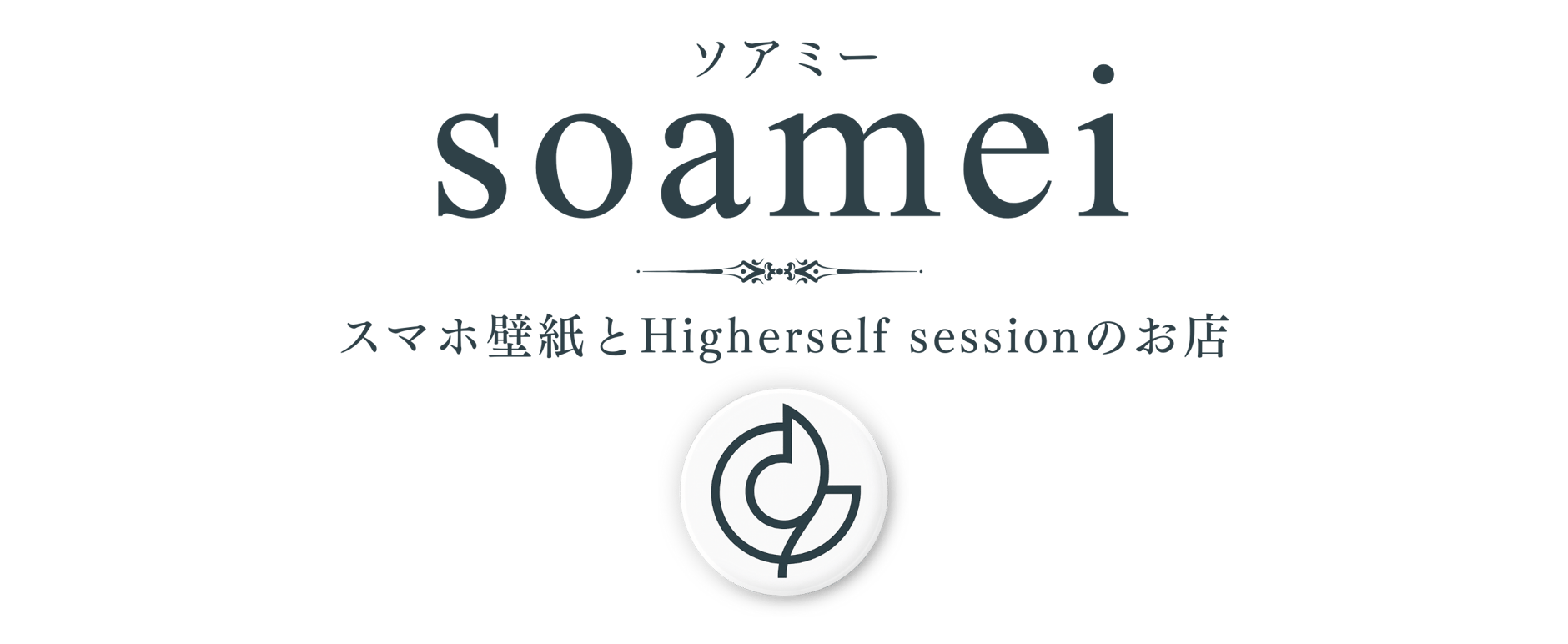 soamei＊ソアミー
