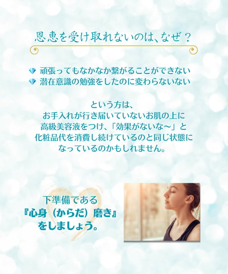 【ハーフコース】心身（からだ）磨き　潜在意識のためのエネルギー改善　ハイヤーセルフセッション