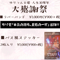 【最果てのハイライト】ゆりつん個人グッズ
