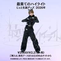 【最果てのハイライト】じぇと生誕アクリルスタンド 2026