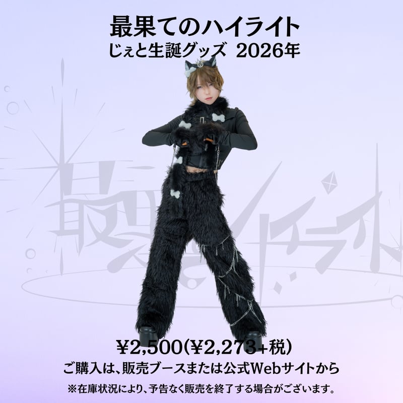 ものくろ 生誕グッズ2026 アクスタ 最果てのハイライト】じぇと生誕アクリルスタンド 2026 | 染める inc. Shop