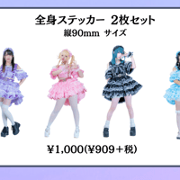 【最果てのハイライト】クリスマス特別ビジュアル 全身ステッカー
