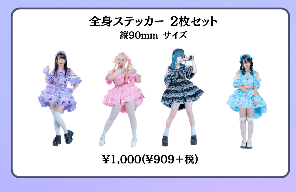 最果てのハイライト】クリスマス特別ビジュアル 全身ステッカー