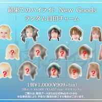 【最果てのハイライト】ランダム目印チャーム