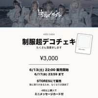 【最果てのハイライト】Webチェキ通販 制服超デコチェキ
