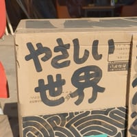 やさしい世界の箱