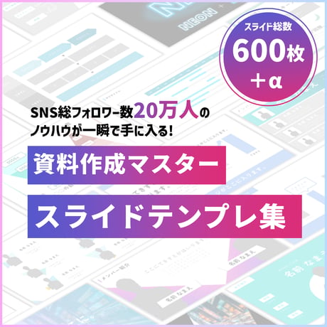 【2500部突破!!】資料作成マスター スライドテンプレ集