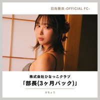 FC「株式会社ひなっこクラブ」部長(3ヶ月パック)