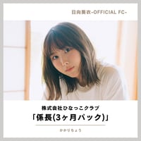 FC「株式会社ひなっこクラブ」係長(3ヶ月パック)