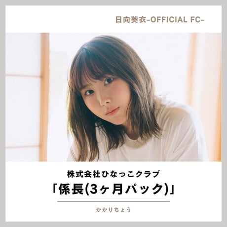 FC「株式会社ひなっこクラブ」係長(3ヶ月パック)