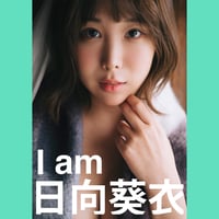 日向葵衣デジタル写真集「I am」