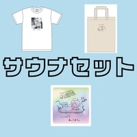 【5点入り】サウナセット