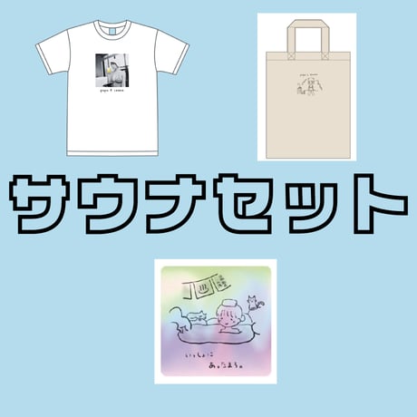 【5点入り】サウナセット
