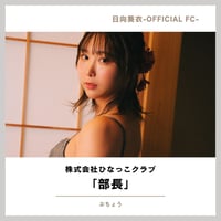 FC「株式会社ひなっこクラブ」部長