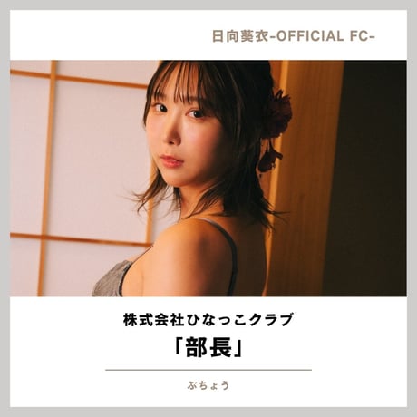 FC「株式会社ひなっこクラブ」部長