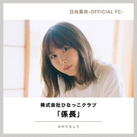 FC「株式会社ひなっこクラブ」係長