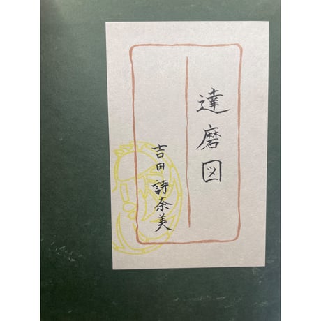 達磨図（Daruma)