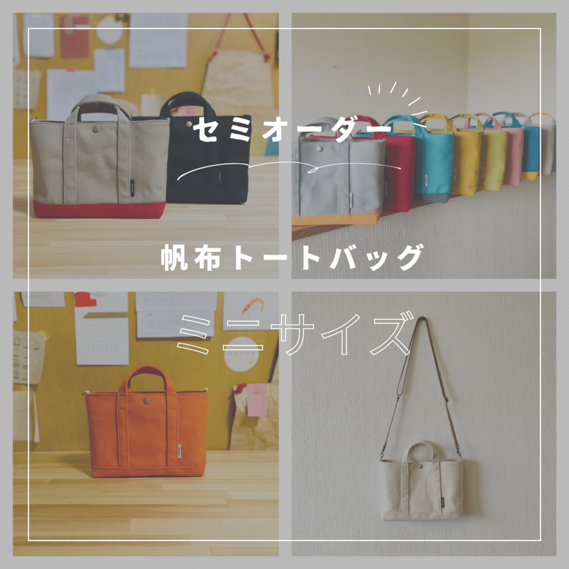 セミオーダー】 帆布トートバッグ ミニサイズ ※紐別売り | KATA＋