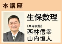 本講座_生保数理《西林信幸・山内恒人共同実施》全20コマ