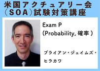 米国アクチュアリー会（SOA）試験対策講座 Exam P(Probability,確率)