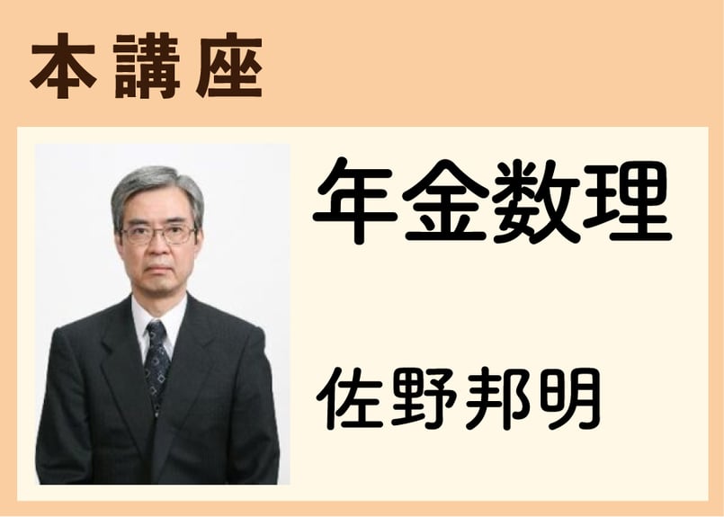本講座_年金数理《佐野邦明》全20コマ | 東京国際アクチュアリーアカデミー