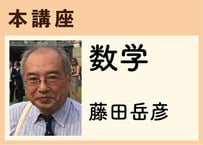 本講座_数学《藤田岳彦》全20コマ