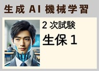 生成ＡＩ機械学習_２次試験生保１《学習用ＡＩ》