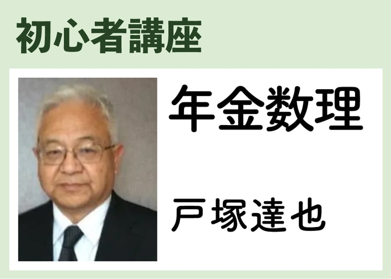 初心者_年金数理《戸塚達也》全10コマ | 東京国際アクチュアリーアカデミー