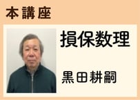 本講座_損保数理《黒田耕嗣》全20コマ