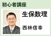 初心者_生保数理《西林信幸》全10コマ