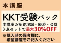 本講座_KKT受験パック