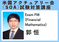 米国アクチュアリー会（SOA）試験対策講座 Exam FM(Financial Mathematics)