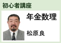 初心者_年金数理《松原良》全10コマ