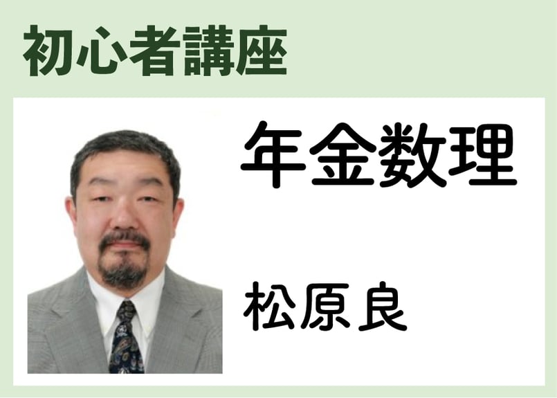 初心者_年金数理《松原良》全10コマ | 東京国際アクチュアリーアカデミー
