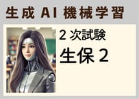 生成ＡＩ機械学習_２次試験生保２《学習用ＡＩ》