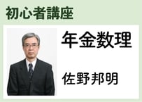 初心者_年金数理《佐野邦明》全10コマ