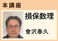 本講座_損保数理《會沢春久》全20コマ