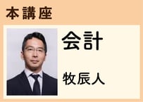 本講座_会計《牧辰人》全8コマ