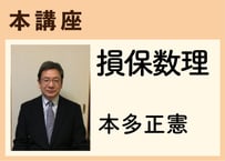 本講座_損保数理《本多正憲》全20コマ