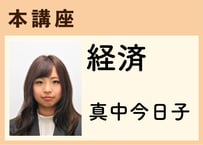 本講座_経済《真中今日子》全8コマ