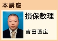 本講座_損保数理《吉田直広》全20コマ