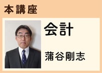 本講座_会計《蒲谷剛志》全8コマ