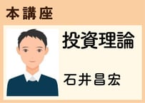 本講座_投資理論《石井昌宏》全8コマ