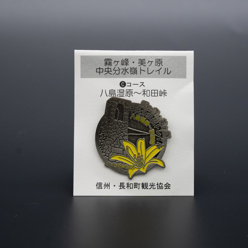 中央分水嶺トレイル】記念バッジ | GOOD NAGAWA STORE