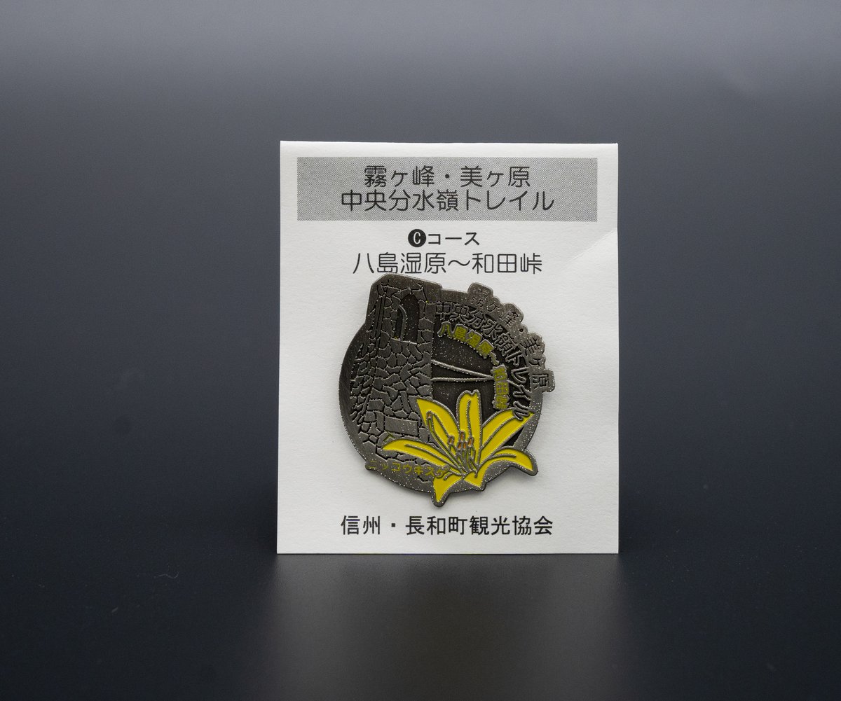 中央分水嶺トレイル】記念バッジ | GOOD NAGAWA STORE