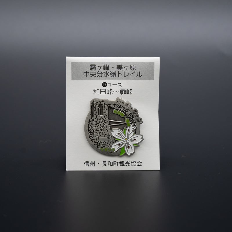 中央分水嶺トレイル】記念バッジ | GOOD NAGAWA STORE