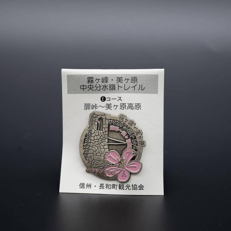 中央分水嶺トレイル】記念バッジ | GOOD NAGAWA STORE